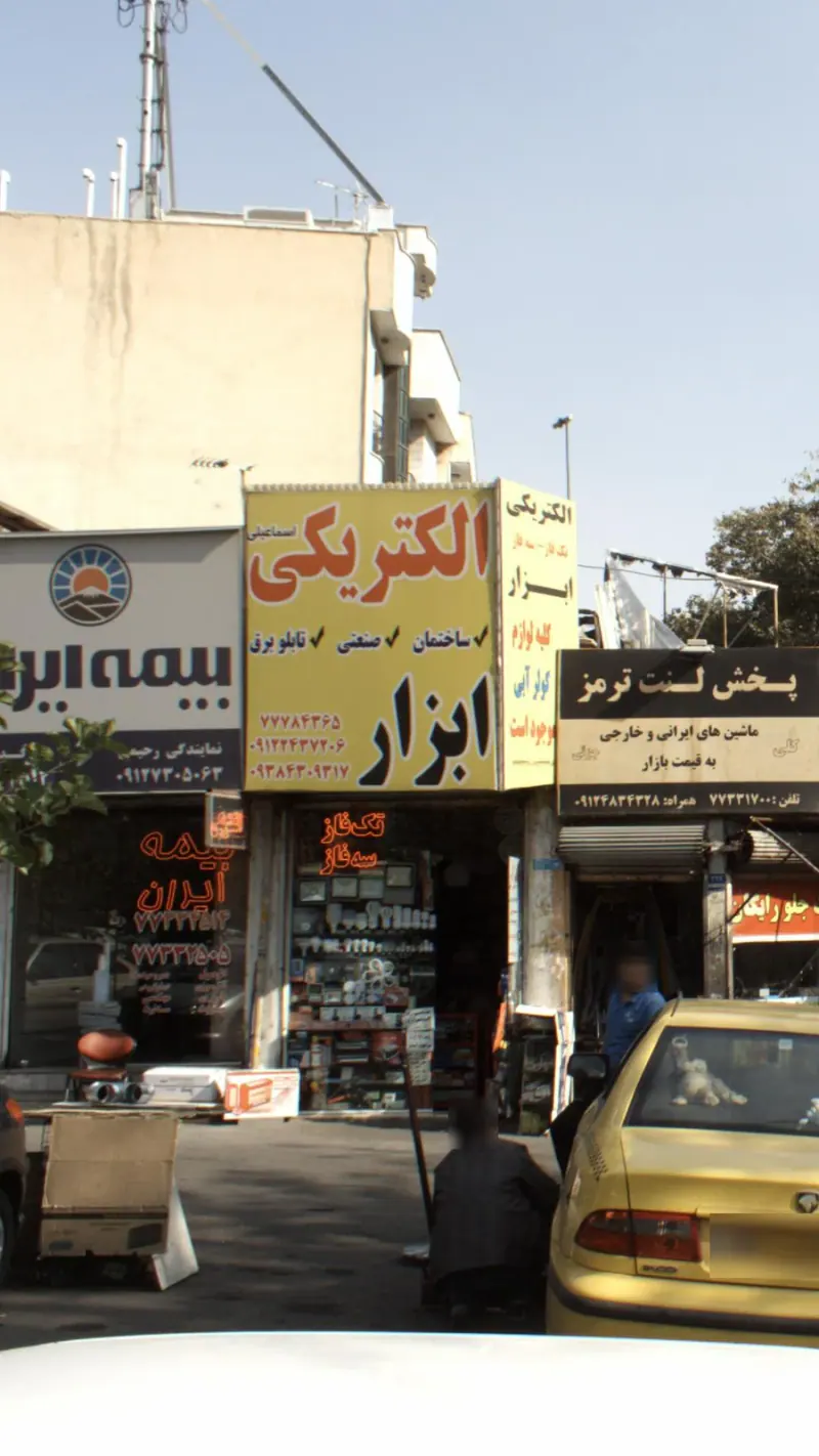 الکتریکی اسماعیلی