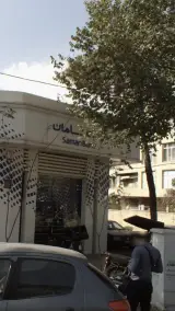 بانک سامان شعبه تهران پارس تهران