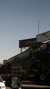 بانک ملت