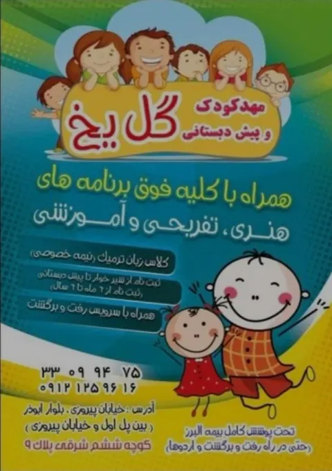 مهد کودک گل یخ