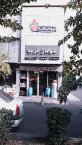 شوفاژ غرب