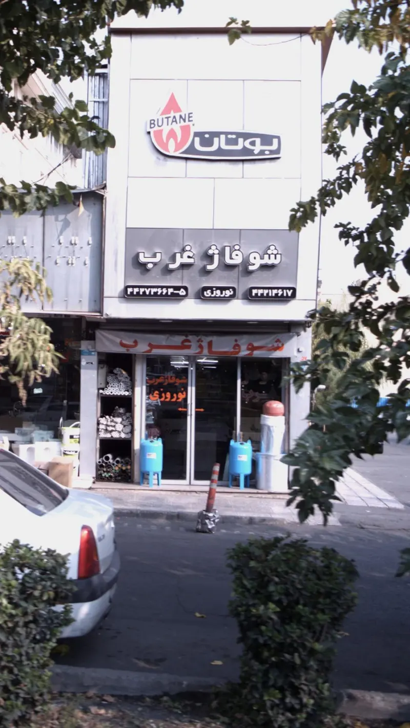 شوفاژ غرب