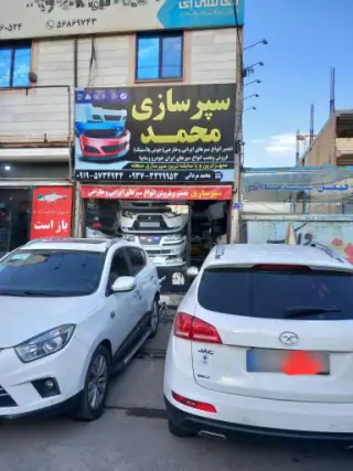 سپرسازی محمد مردانی