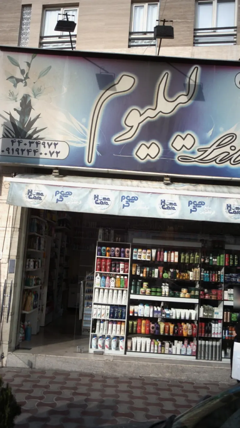 فروشگاه آرایشی و بهداشتی لیلیوم
