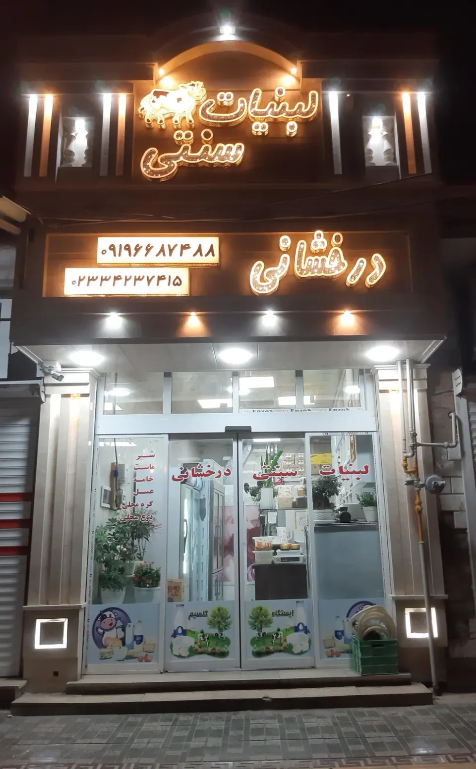 لبنیات سنتی درخشانی