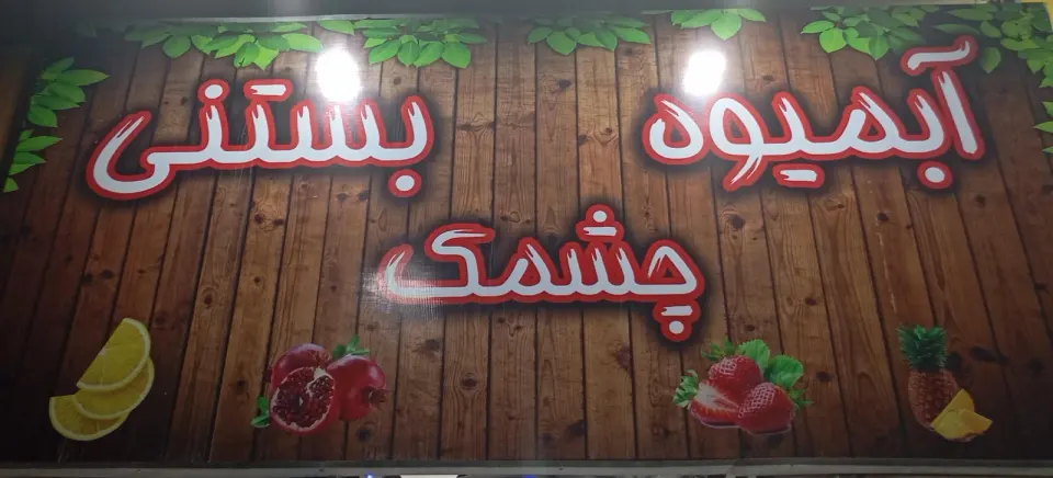 آبمیوه بستنی چشمک