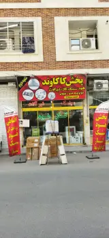 پخش کاکاوند