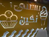 بستنی نگین