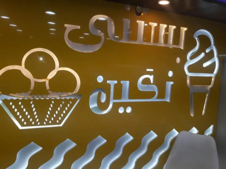 بستنی نگین