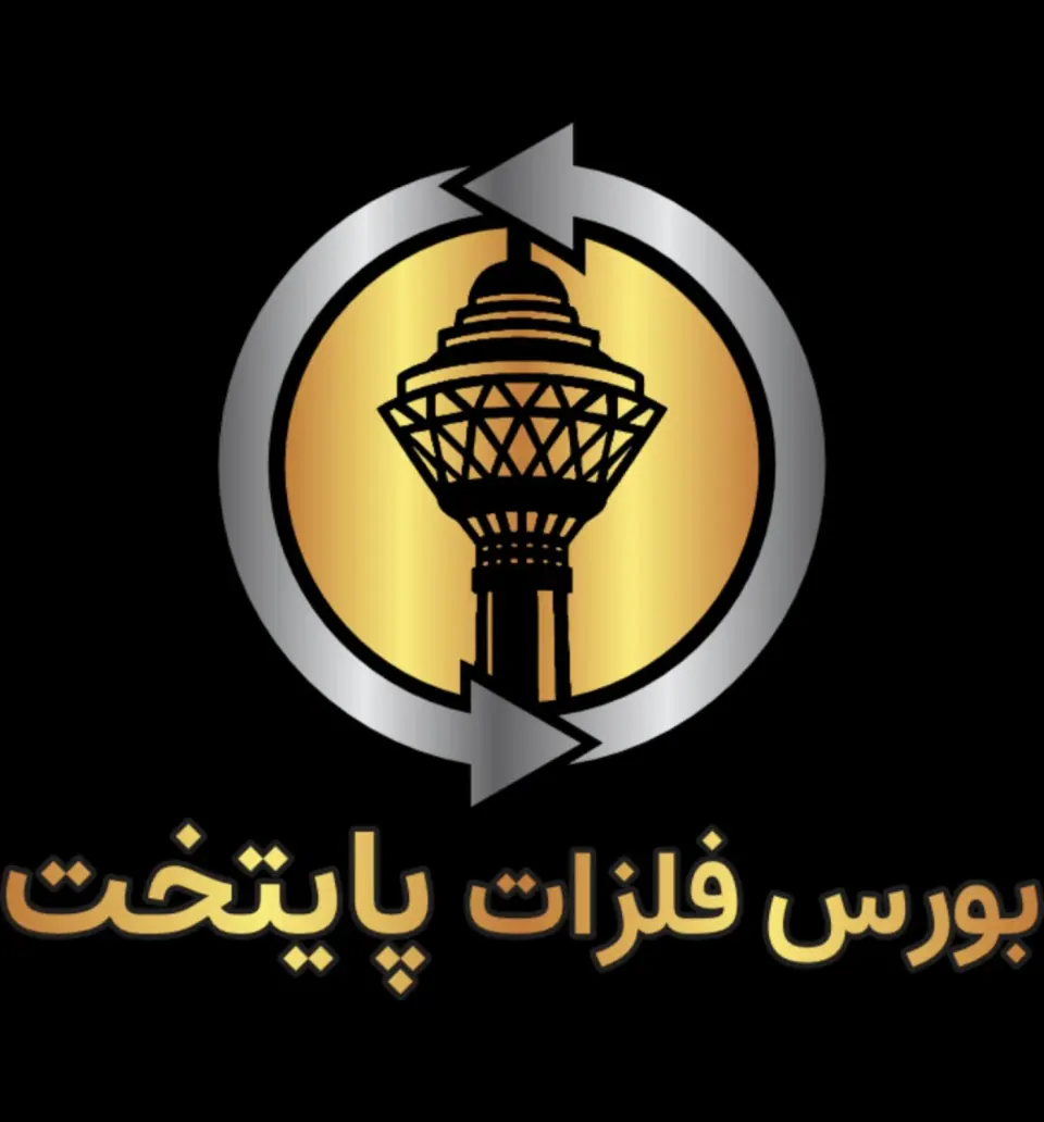 بورس فلزات رنگی پایتخت