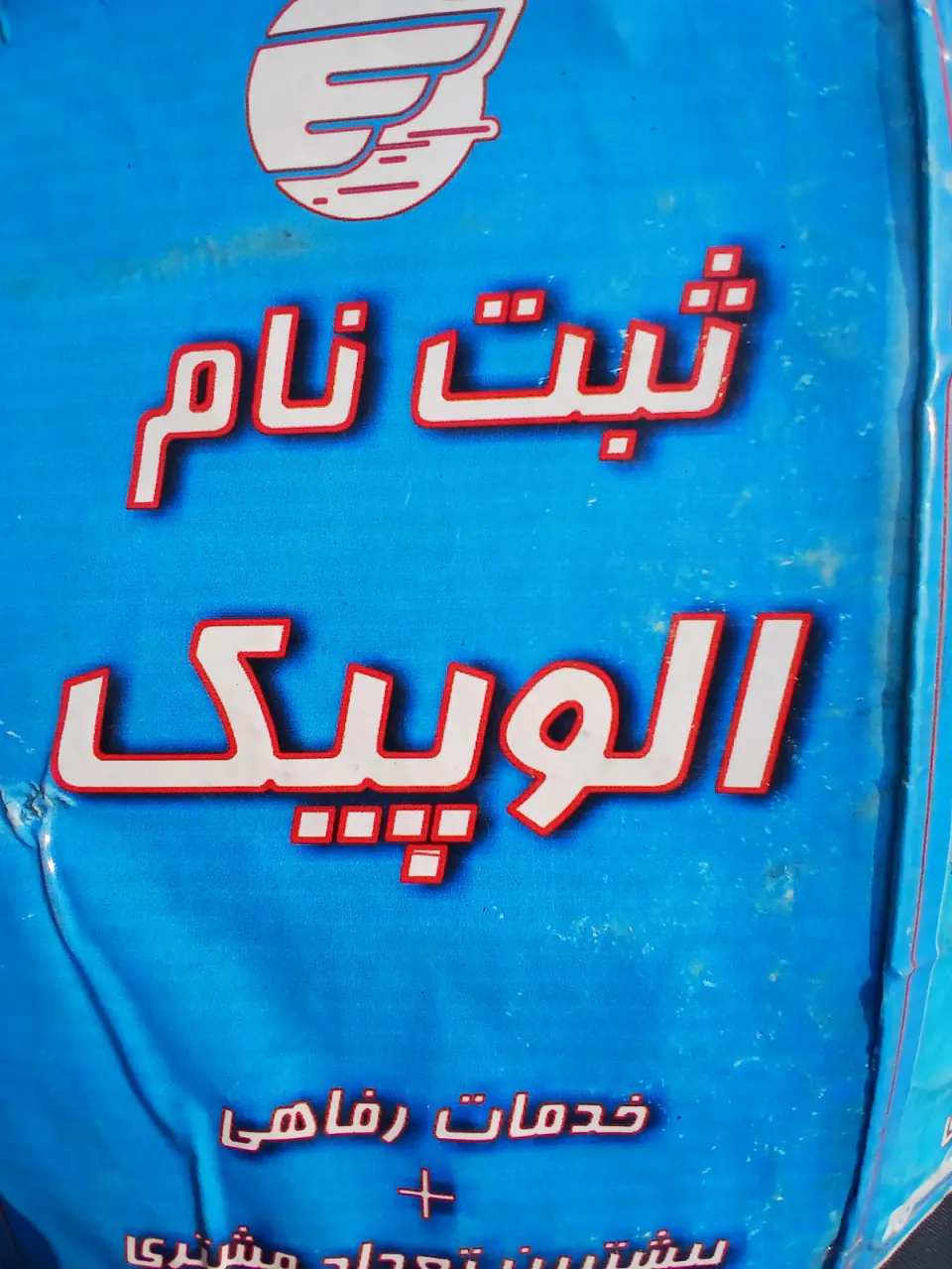 الوپیک