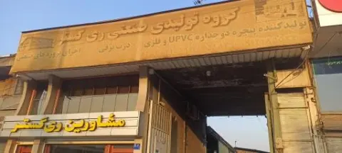 کارگاه ری گستر