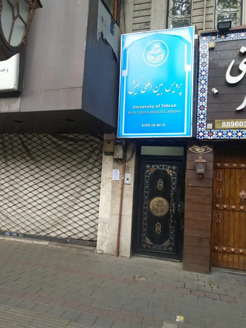 پردیس بین المللی کیش دانشگاه تهران (دفتر مرکزی)