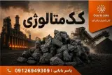 فروش کک متالوژی