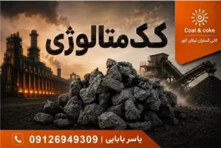 فروش کک متالوژی