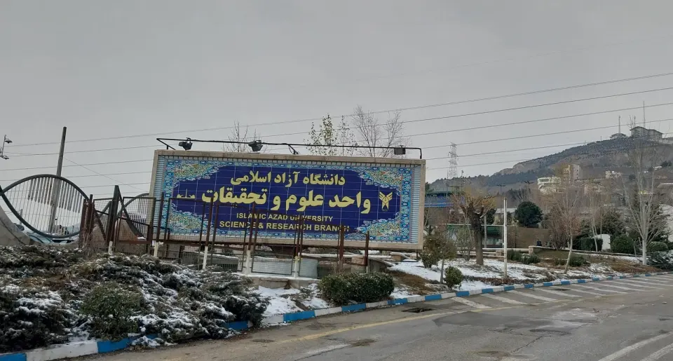 دانشکده فنی و مهندسی دانشگاه علوم و تحقیقات
