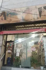 شیرینی فروشی شایان
