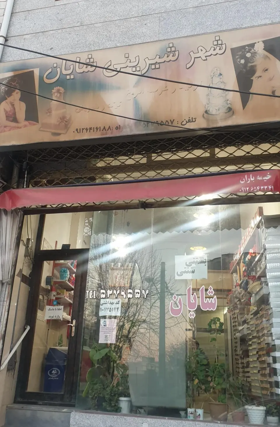 شیرینی فروشی شایان