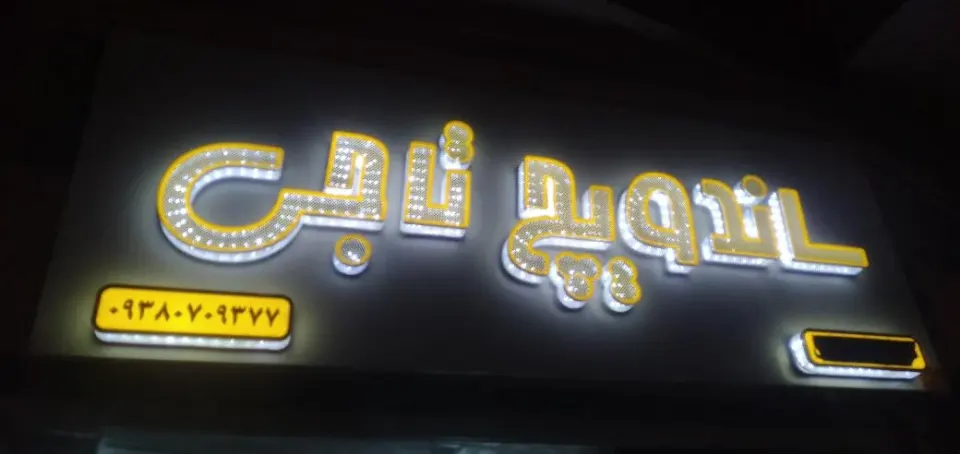 ساندویچ تاجی