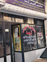 خشکشویی آریا