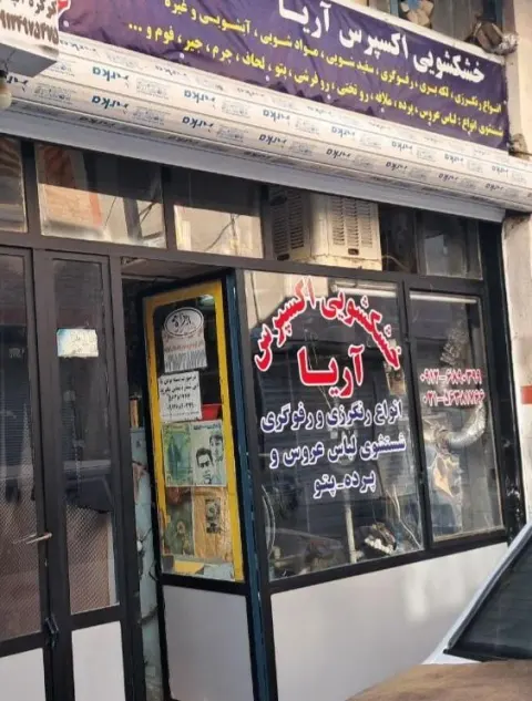 خشکشویی آریا