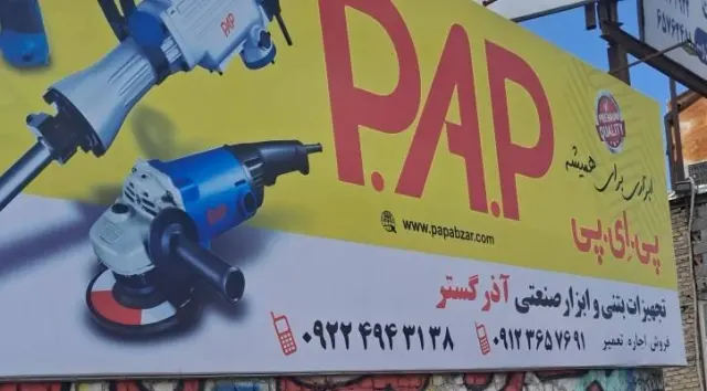 تجهیزات بتونی آذر گستر