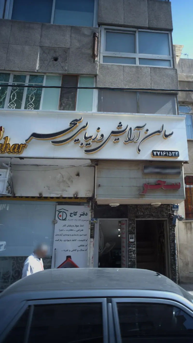 سالن آرایش وزیبایی سحر