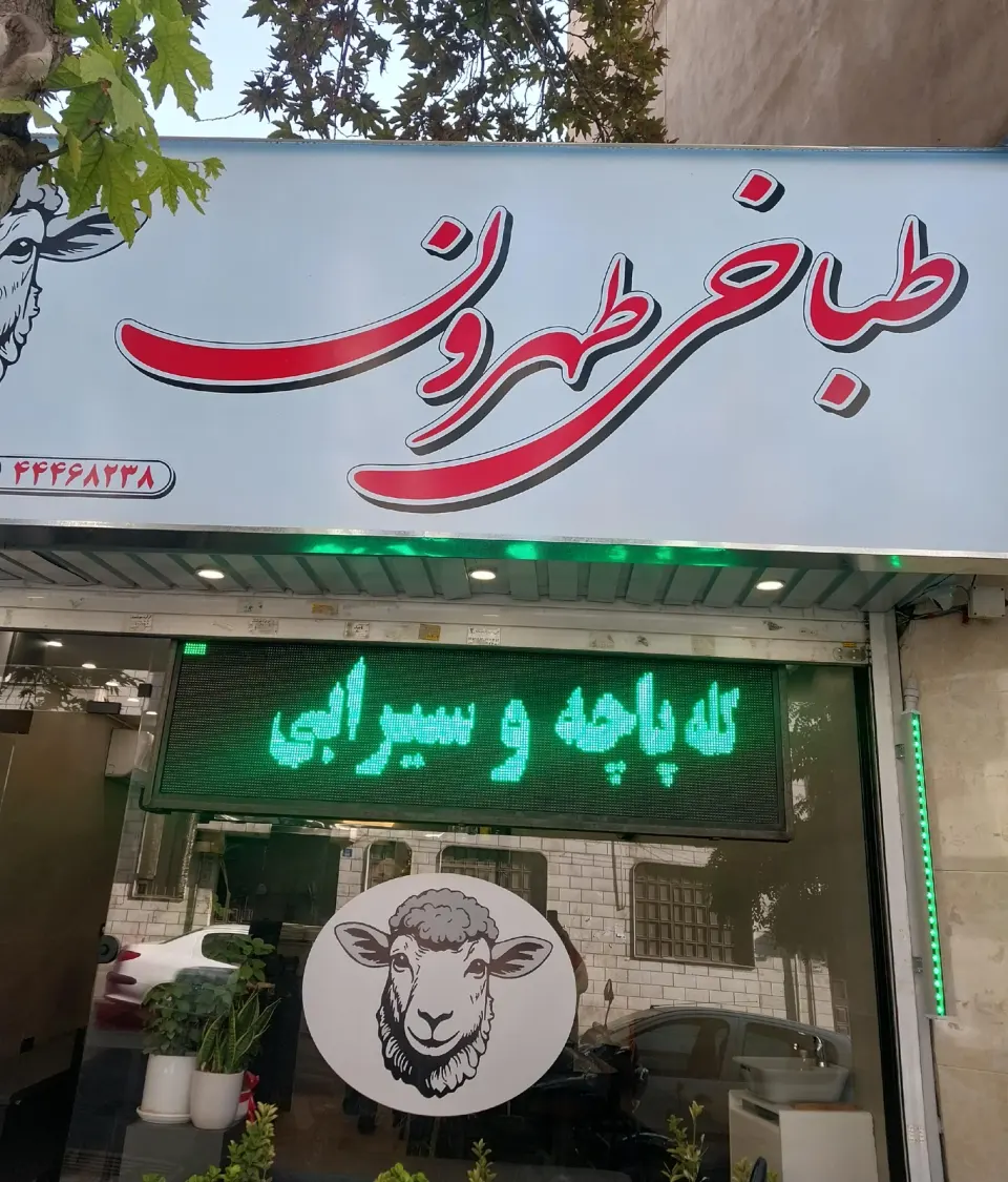 طباخی طهرون