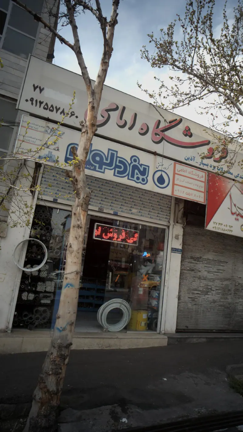 فروشگاه امامی