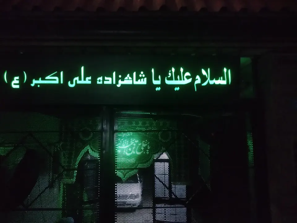 هیئت شاهزاده علی اکبر فلاح