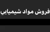 فروش انواع مواد شیمیایی