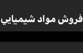 فروش انواع مواد شیمیایی