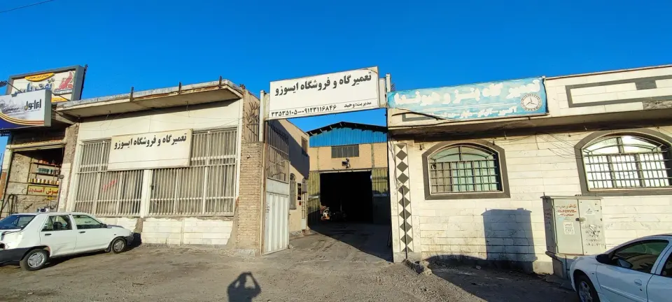 تعمیرگاه ایسوزو محمدپور ـ اسفندیاری