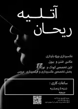 آتلیه تخصصی ریحان