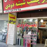 شیشه دودی پرسپولیس در شهریار | خدمات و فروش