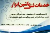 تعمیرات ماشین‌های ابزار مجید کاغذگران در تهران
