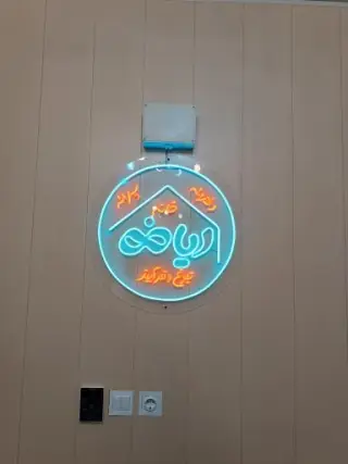 خانه ریاضی نبوغ و فرآیند