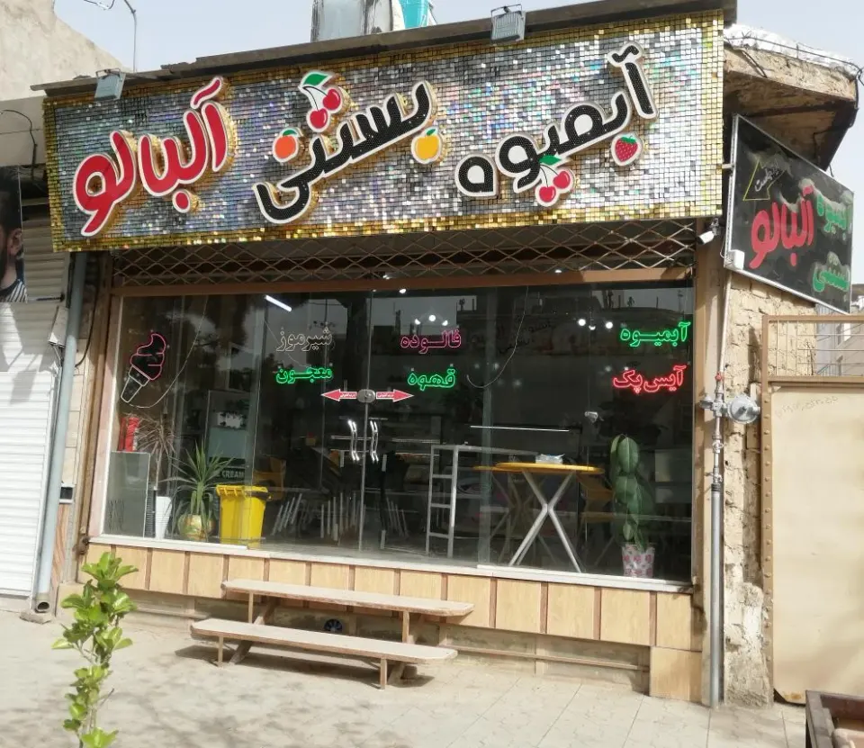 آبمیوه بستنی آلبالو