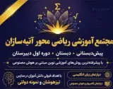 مدرسه ریاضی محور دخترانه آتیه سازان