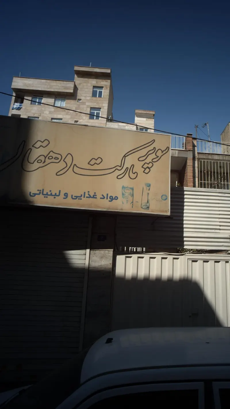 سوپرمارکت دهقان