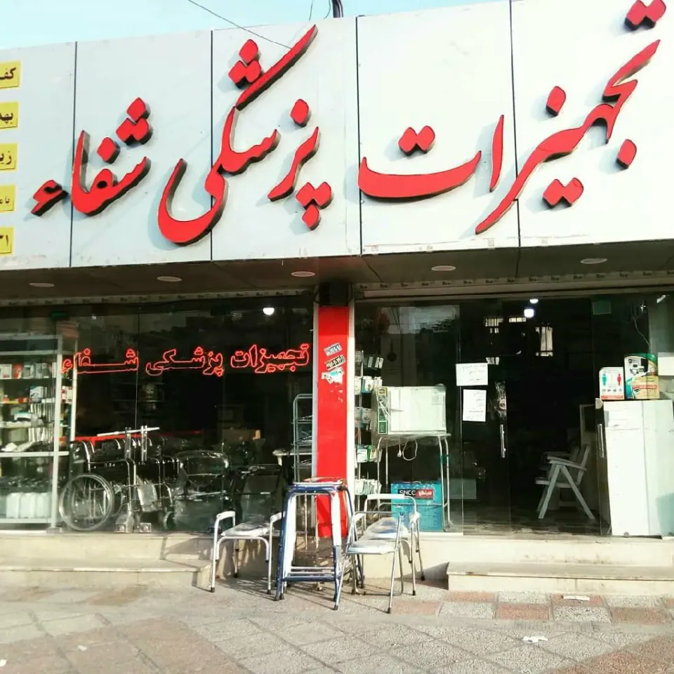 فروشگاه تجهیزات پزشکی کاوش طب شفا