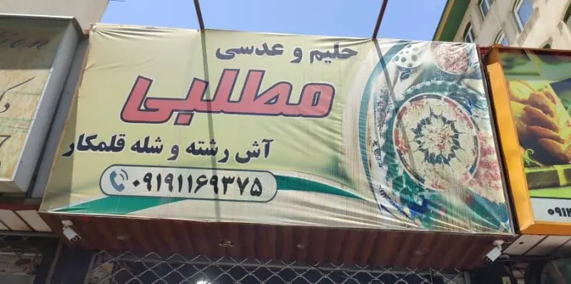 حلیم و عدسی و آش مطلبی