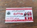 فروشگاه تجهیزات ایمنی و آتش نشانی پویا شرق
