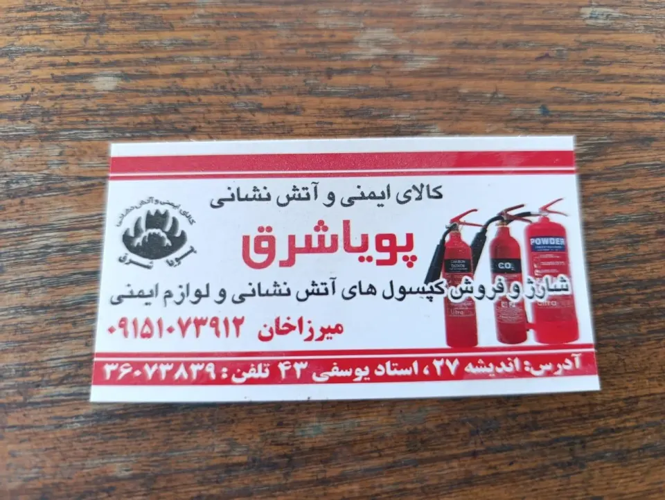 فروشگاه تجهیزات ایمنی و آتش نشانی پویا شرق