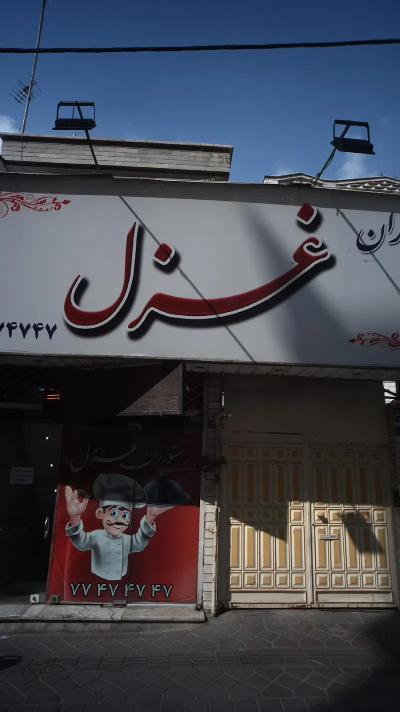 رستوران غزل