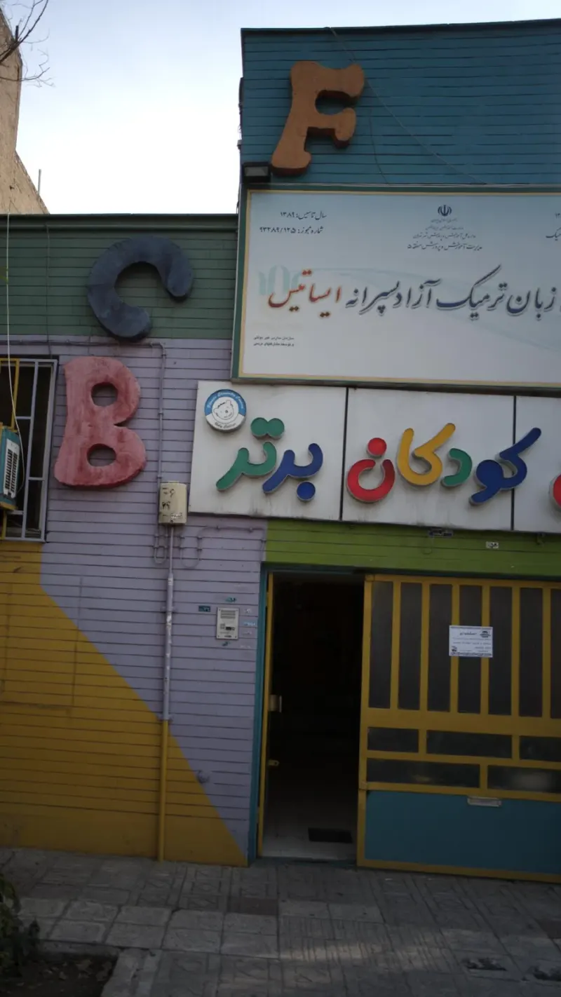 کانون کودکان برتر شعبه شهرزیبا