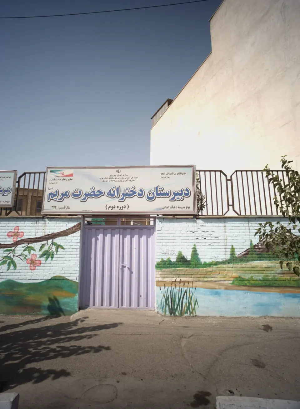 دبیرستان دخترانه حضرت مریم (س)