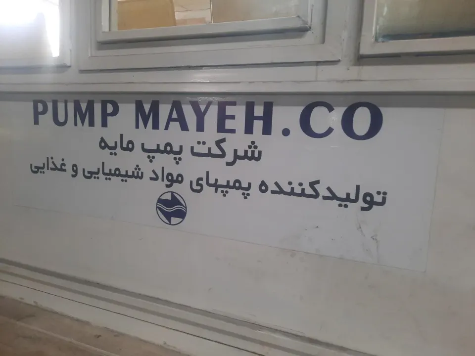 شرکت پمپ مایه