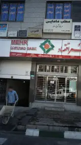 مرکز درمان سوء مصرف مواد اعتماد درمان