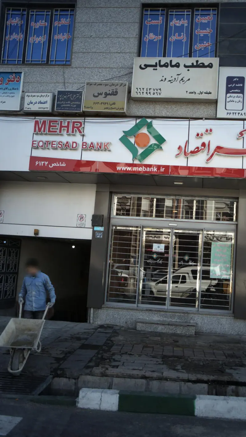 مرکز درمان سوء مصرف مواد اعتماد درمان